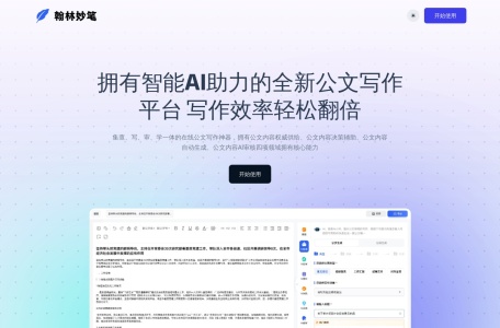 6款AI公文写作助手推荐:智能生成工具让你的工作效率飙升 6款AI公文写作助手推荐:智能生成工具让你的工作效率飙升