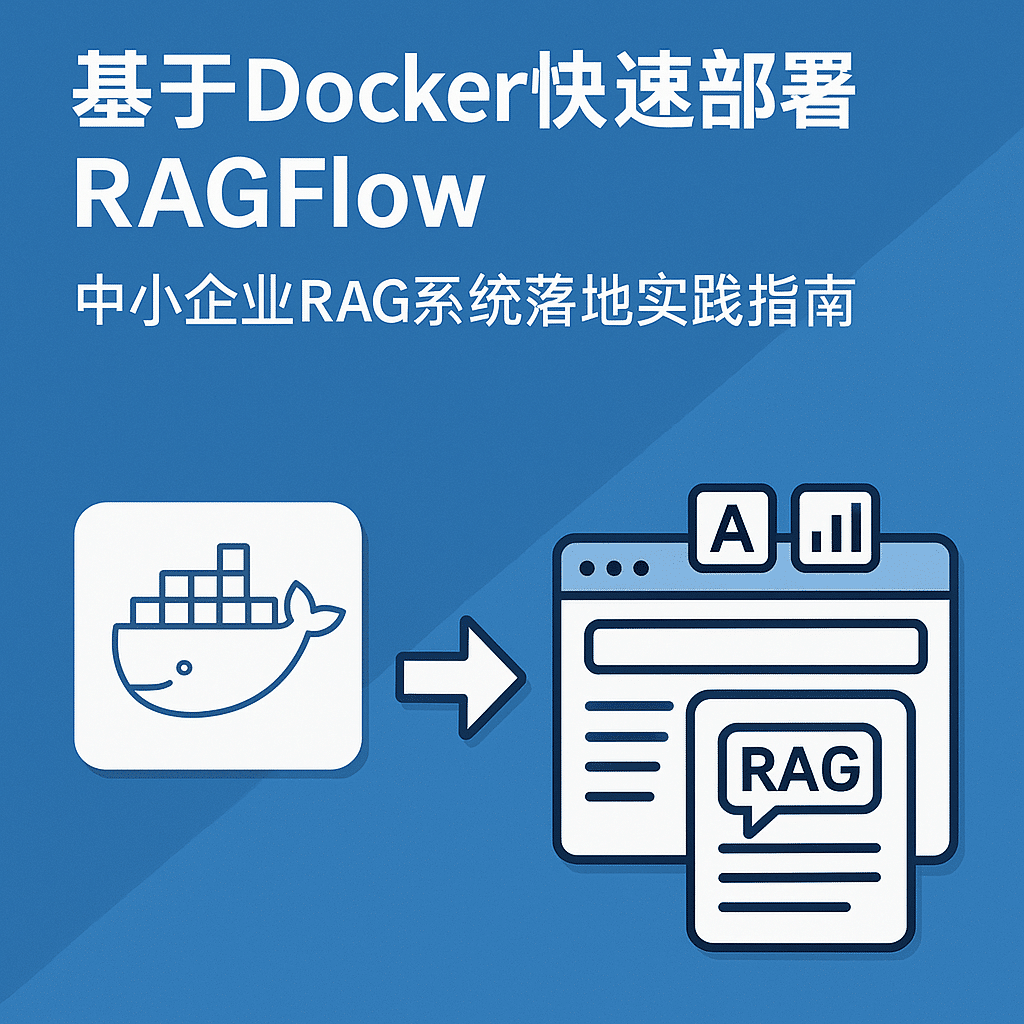 基于Docker快速部署RAGFlow:中小企业RAG系统落地全流程指南