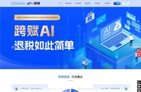 跨赋-跨境AI退税