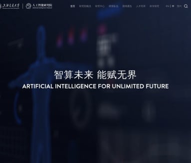 上海交通大学人工智能研究院