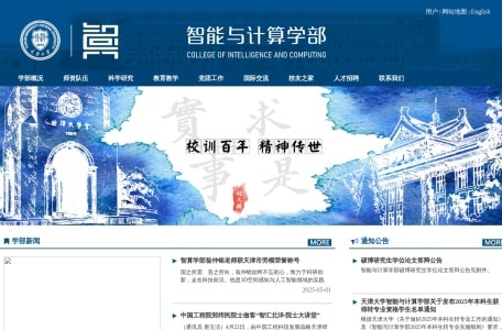 天津大学智能与计算学部