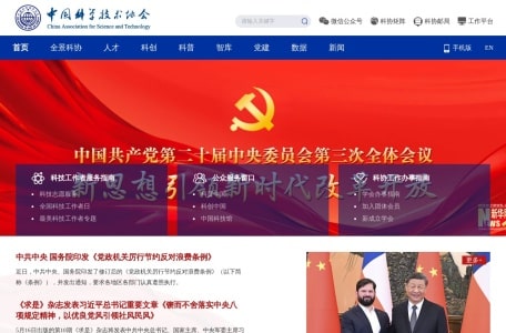 中国科学技术协会