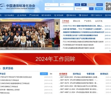 中国通信标准化协会