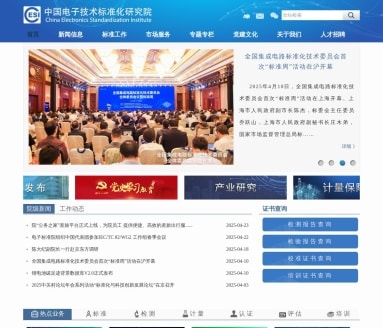 中国电子技术标准化研究院