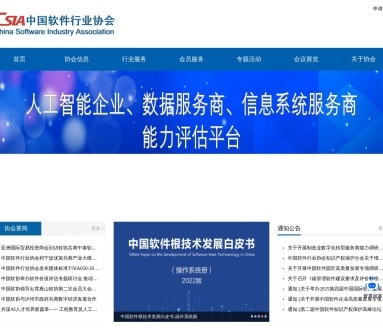 中国软件行业协会