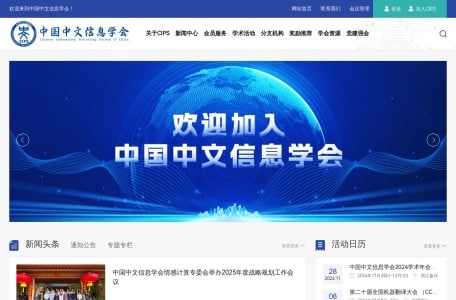 中国中文信息学会