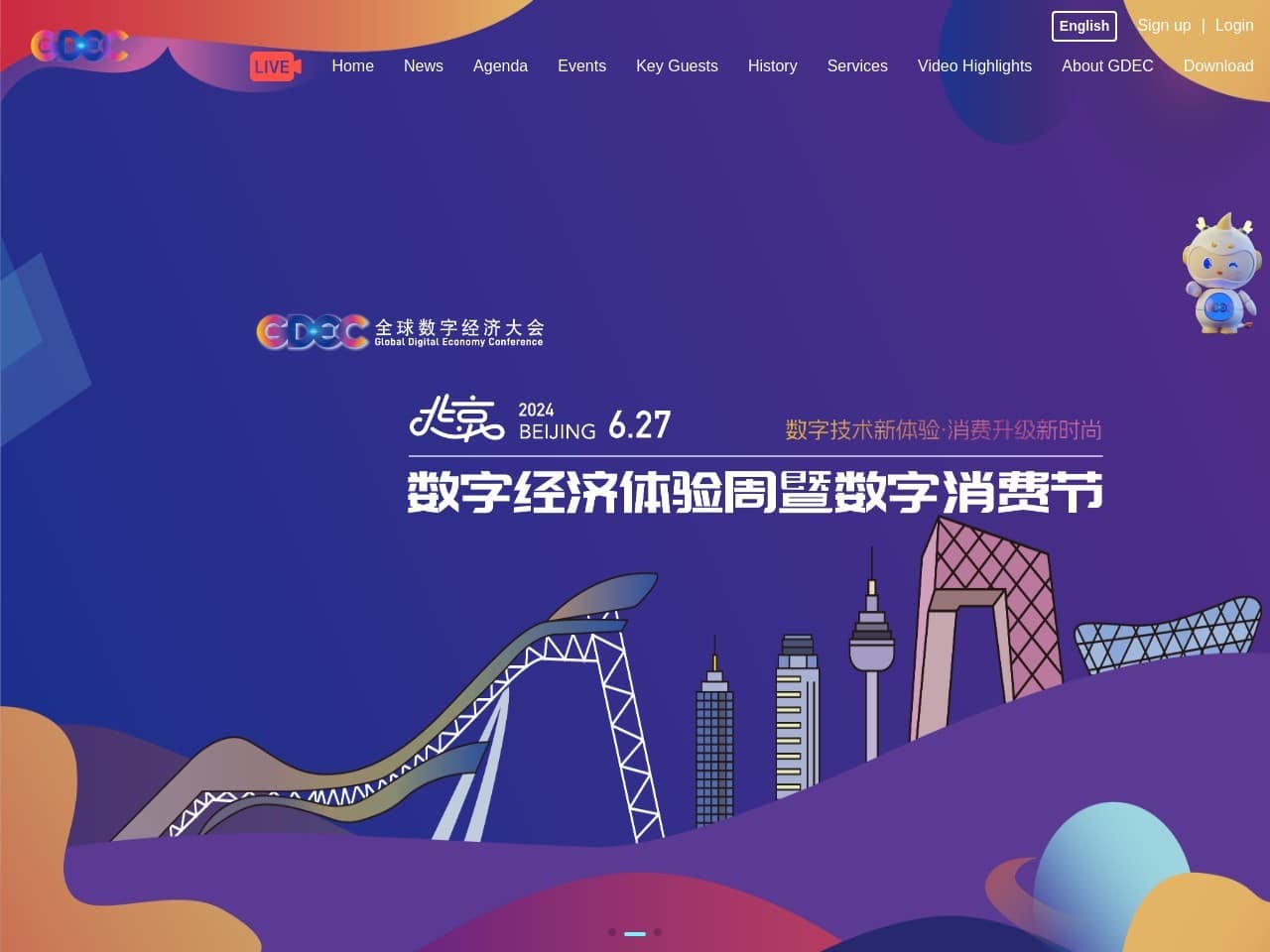 全球数字经济大会