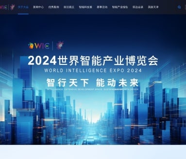 世界人工智能产业博览会