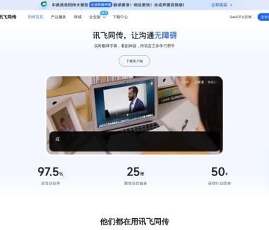 讯飞同传