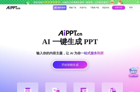 全智能AI一键生成PPT