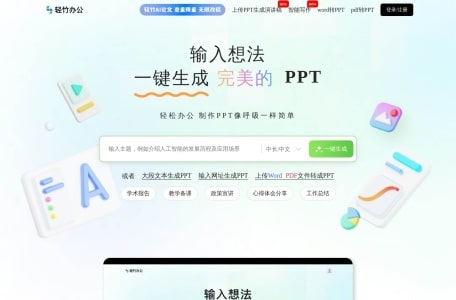 轻竹办公-AI一键生成PPT