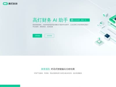 高灯财务AI助手