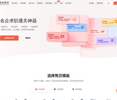 职徒简历-智能简历制作平台