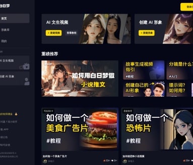 白日梦AI生成视频