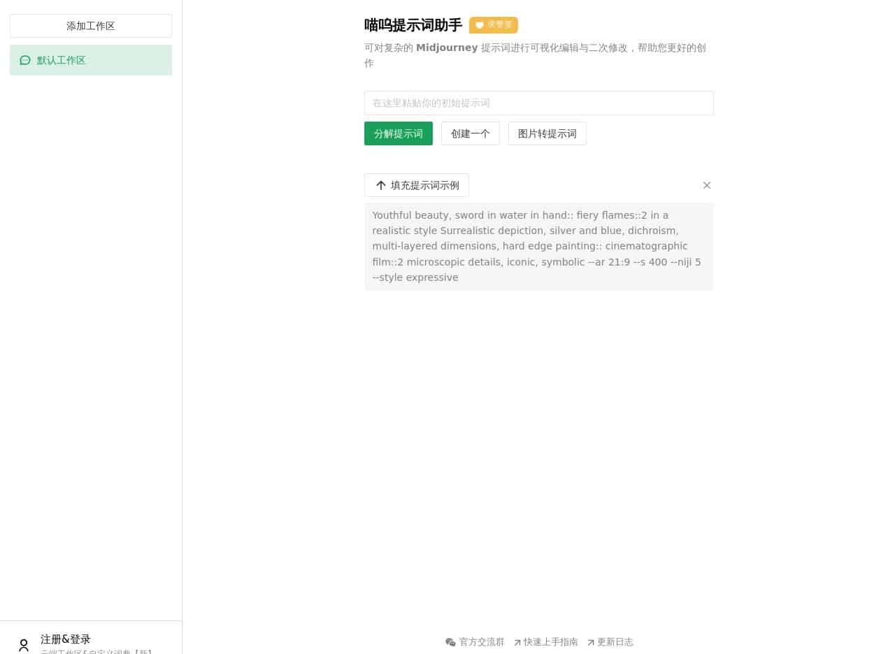 喵呜提示词助手