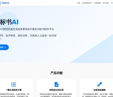 快标书-AI高效写标书