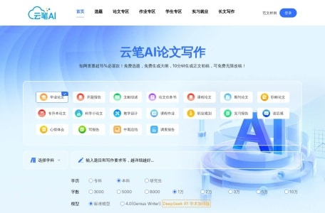 云笔AI—论文生成