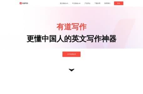 有道写作