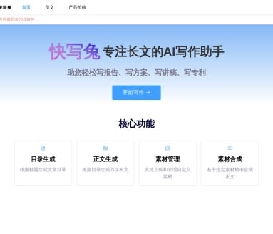 快写兔 – 长文写作助手