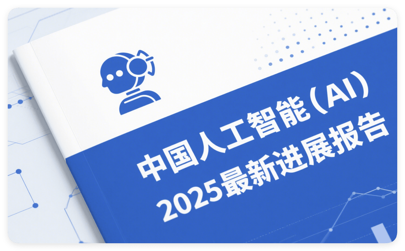 中国人工智能(AI)2025最新进展报告
