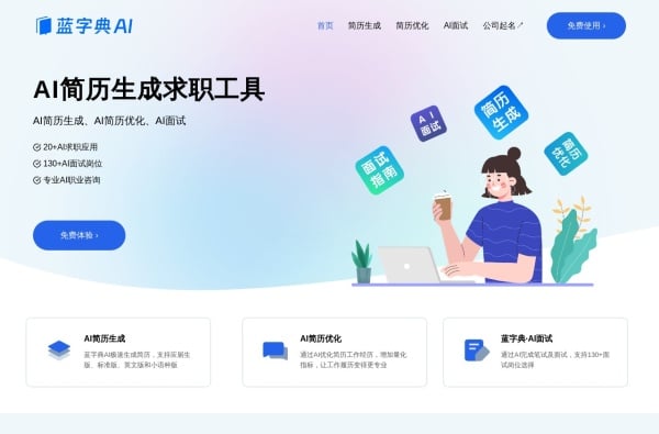 8款AI简历生成工具推荐:智能制作优化求职简历一键搞定 8款AI简历生成工具推荐:智能制作优化求职简历一键搞定