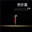 嘤嘤怪