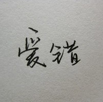 墨韵轻寒