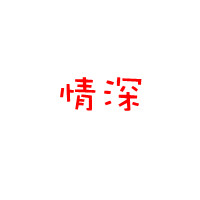 血之暴君